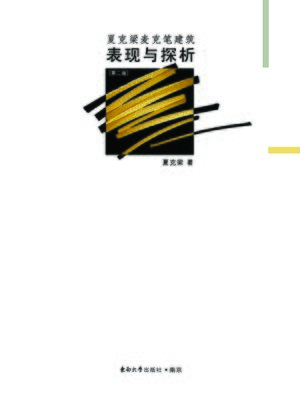 cover image of 夏克梁麦克笔建筑表现与探析 (第2版) (Expression, Exploration and Analysis of Architecture Painted with Marker Pen by Xia Keliang (second edition))